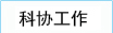 科协工作