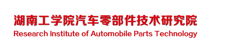 bwin必赢汽车零部件技术研究院